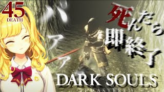 【DARK SOULS REMASTERED】死んだら即終了ダクソ～４５デス目～ #たかみや即終了ダクソ【にじさんじ/鷹宮リオン】