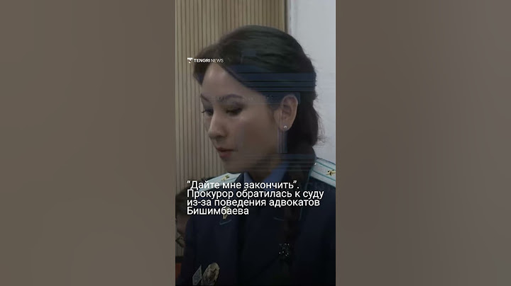 Дайте мне закончить. Прокурор обратилась к суду из-за поведения адвокатовБишимбаева