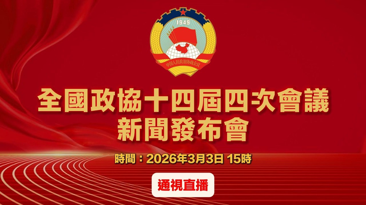 【通視直播】全國政協十四屆四次會議新聞發布會