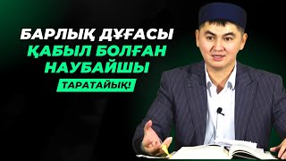 видео: НАУБАЙШЫНЫҢ БҮКІЛ ДҰҒАСЫ ҚАБЫЛ БОЛДЫ, СЕБЕБІ... | НҰРСҰЛТАН РЫСМАҒАНБЕТҰЛЫ картинка: НАУБАЙШЫНЫҢ БҮКІЛ ДҰҒАСЫ ҚАБЫЛ БОЛДЫ, СЕБЕБІ... | НҰРСҰЛТАН РЫСМАҒАНБЕТҰЛЫ