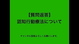 【質問返答】認知行動療法について