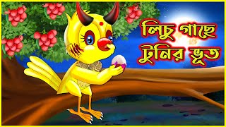 লিচু গাছে টুনির আত্মা | Lichu Gache Tunir Atta | Thakurmar Jhuli | Bangla Cartoon Tuntuni Golpo টুনি