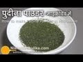 Mint leaves powder -  Pudina podi - How to Make Pudina Powder in Microwave?