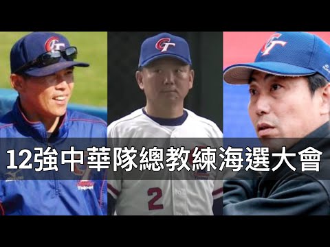 誰最有可能被選中？分析12強中華隊潛在的七位總教練人選