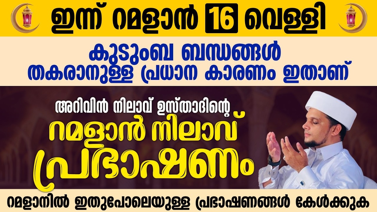 അറിവിൻ നിലാവ് ഉസ്താദിന്റെ റമളാൻ നിലാവ് പ്രഭാഷണം | Safuvan Saqafi Pathappiriyam | Ramalan 16