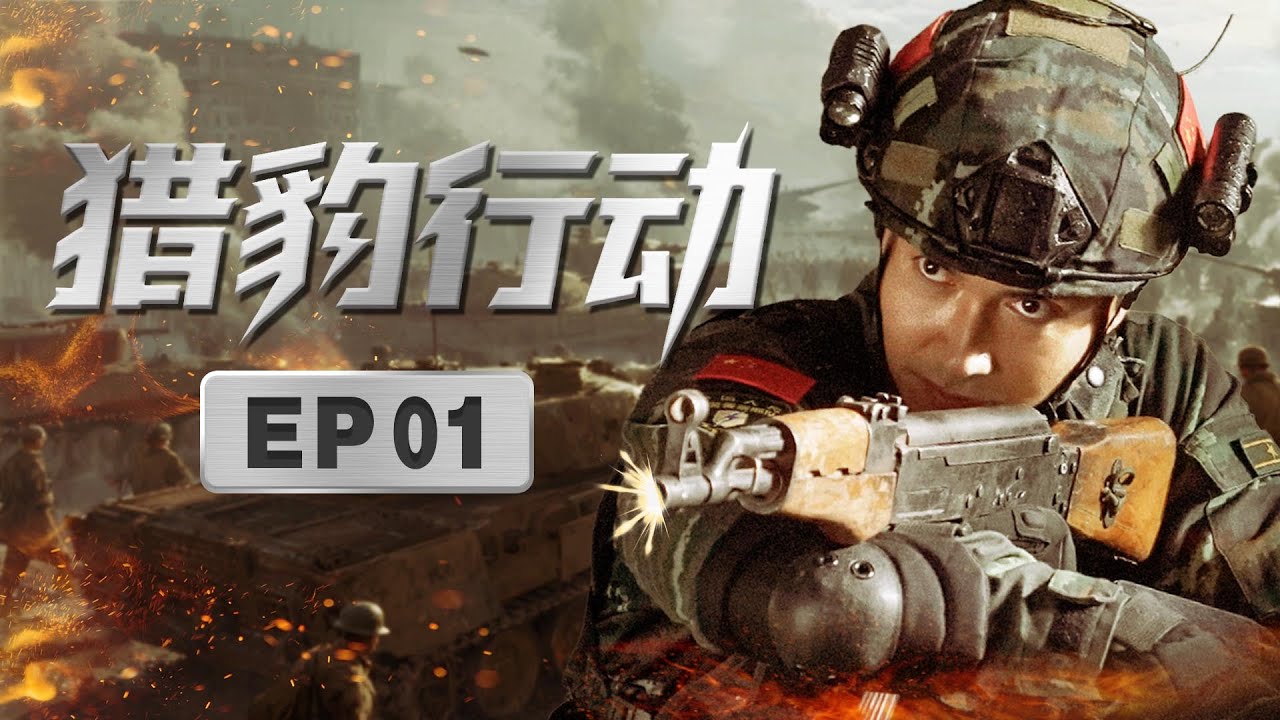 MULTISUB🔥【高燃新剧】《猎豹行动》01｜医院突发暴恐案，特警秦观临危受命迅疾出击  #高伟光 #杨烁 #猎豹