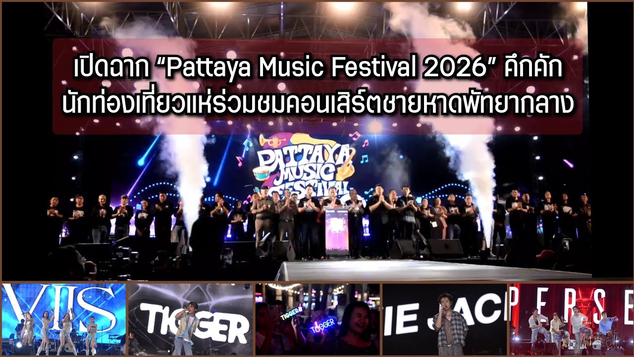 เปิดฉาก “Pattaya Music Festival 2026” คึกคัก นักท่องเที่ยวแห่ร่วมชมคอนเสิร์ตชายหาดพัทยากลาง