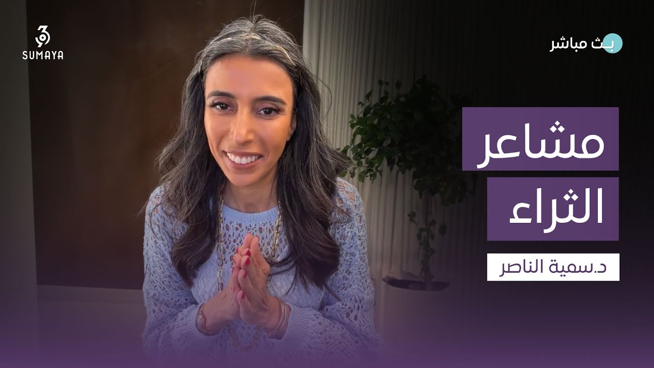 د.سمية الناصر | مشاعر الثراء