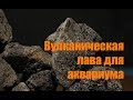 Приехала лава для травника!