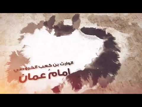 الشخصية الحادية عشر من شخصيات حكمت عمان الوارث بن كعب الخروصي إمام عمان