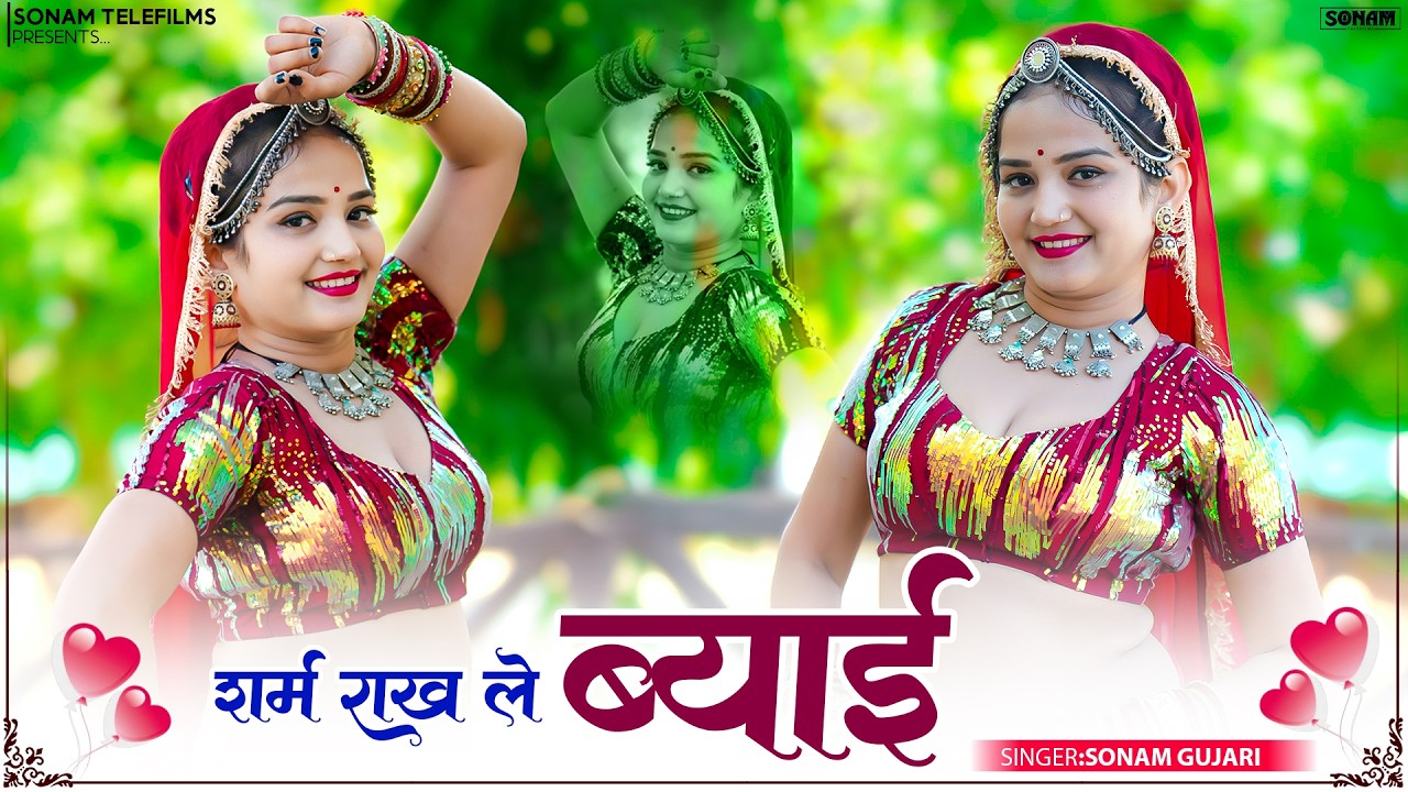शर्म राख ले ब्याई | New Dj Song 2026 | Sonam Gujari & Komal Rangili | Rajasthani New Song 2026