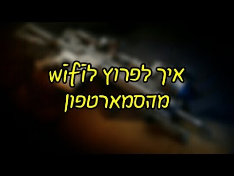 וִידֵאוֹ: כיצד לפרוץ WiFi באמצעות אנדרואיד (עם תמונות)