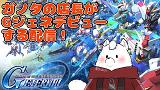 【ゲーム実況】ガノタのてんちょーがGジェネデビューする配信！　その1【Gジェネエターナル】