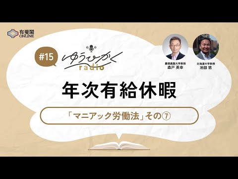 ゆうひかくradio】年次有給休暇／有斐閣Online #podcast
