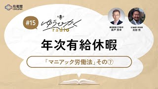 「休暇」労働法の研究―雇用変動のなかの休暇・休業・休職 UTokyo BiblioPlaza - 労働法