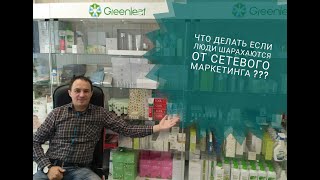 Что делать если люди ШАРАХАЮТСЯ от сетевого маркетинга ? 2 простых Рецепта ... Что делать если люди ШАРАХАЮТСЯ от сетевого маркетинга ? 2 простых Рецепта ...
