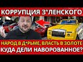 SHOCK In N Zalezhnaya Officials Steal Billions NO ONE EXPECTED Such Impudence SHOCK In N Zalezhnaya Officials Steal Billions NO ONE EXPECTED Such Impudence
