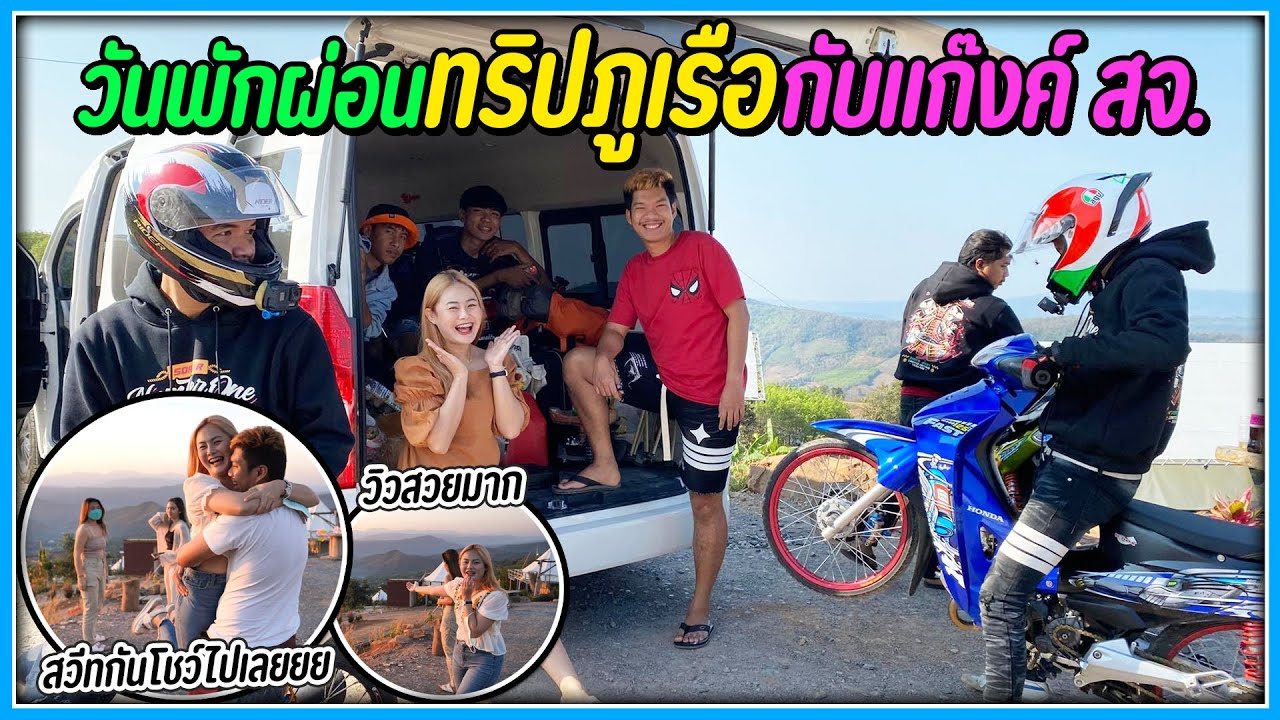 ออกไปชาร์ตพลังด้วยการเที่ยว | ภูเรือ-เชียงคาน 3 วัน 2 คืน