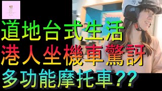 【移民台灣】台灣道地生活｜香港人坐機車逛夜市｜港人驚訝多功能機車｜家庭式水果蛋糕🍌🥭🍰｜健康美味｜香港人在台灣｜EP177