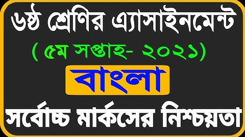 class 6 bangla 5th week assingment 2021 || ৬ষ্ঠ শ্রেণির বাংলা ৫ম সপ্তাহের অ্যাসাইনমেন্ট ২০২১