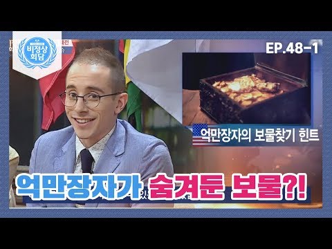 [Abnormal Summit][48-1] The place the billionaire hid the treasure?! The poem that has 9 hints