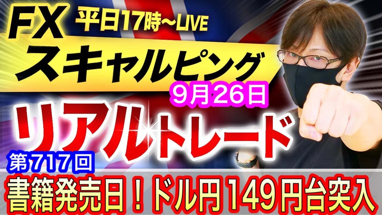 FX大学リアルトレードライブ配信、第717回】ドル高継続 米追加利上げ観測で149円台に突入！目指すは150円も日銀為替介入警戒感！スキャルピング解説  ドル円とポンド円相場分析と予想 - YouTube