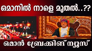 Authorities In Oman With Warning. From Tomorrow In Oman.. Oman News