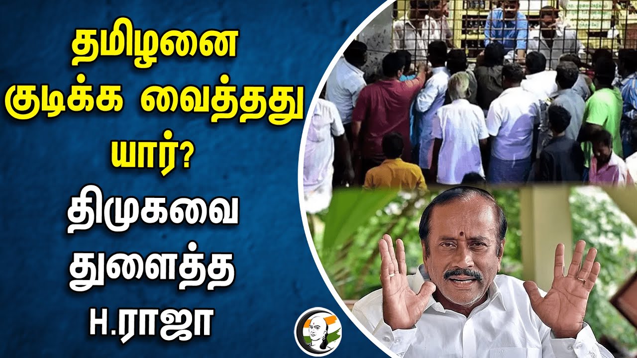 தமிழனை குடிக்க வைத்தது யார்? DMK-வை துளைத்த H.Raja | BJP | Kallakurichi