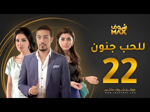 مسلسل للحب جنون الحلقة 22 ميساء مغربي عبدالمحسن النمر صمود