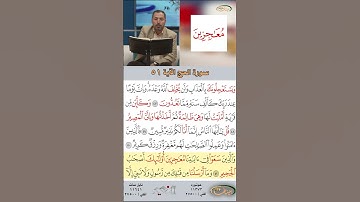 تعلم القراءة الصحيحة مع الأستاذ القارئ مازن الخالدي ـ سورة الحج ـ الآية 51