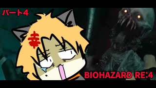 【初見】BIOHAZARD RE4 part4