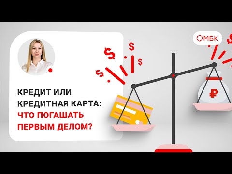 Кредит или кредитная карта: что погашать первым делом?