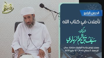 تأملات في كتاب الله | سورة يوسف (٤) | الشيخ د. سيف بن سالم الهادي
