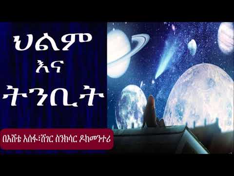 ቪዲዮ: ህልሞች ራዕይ ሊሆኑ ይችላሉ?