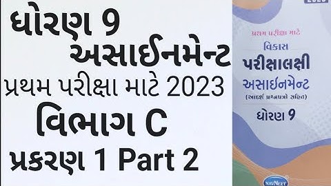 Std 9 maths assignment solution 2023 vibhag C ch 1 | ધોરણ 9 ગણિત અસાઈનમેન્ટ 2023 વિભાગ C પ્રકરણ 1