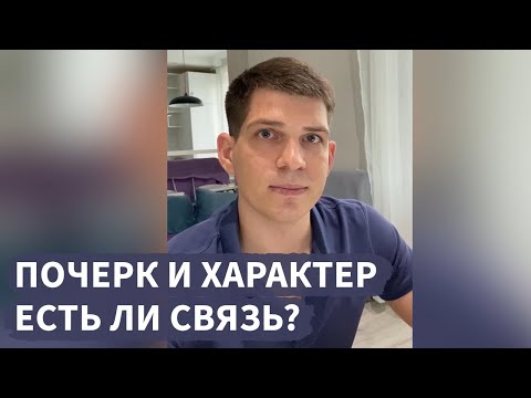 Как увидеть связь между почерком и характером?