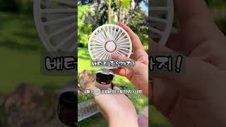 쿨링업 미니 핸디 선풍기    #여름선풍기 #미니선풍기 #꿀팁  #꿀템 #최애템
