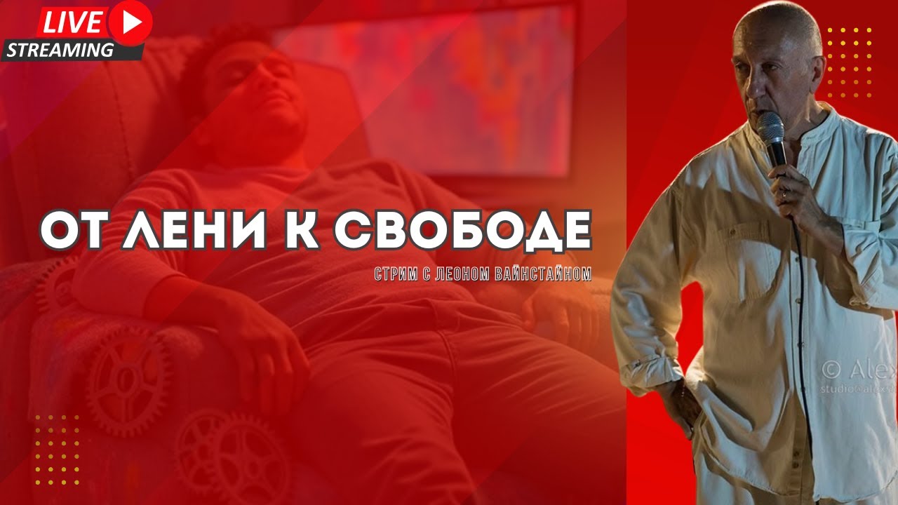 Лень как катализатор прогресса: Конструктивный подход | Стрим с Леоном Вайнштейном