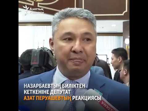 Реакция депутата Азата Перуашева на уход Назарбаева.