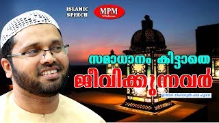 സമാധാനം കിട്ടാതെ ജീവിക്കുന്നവർ | simsarul haq hudavi new speech | Latest Islamic Speech 2017