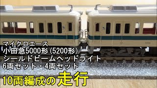 鉄道模型Ｎゲージ 小田急5000形(5200形)シールドビームヘッドライト 6両セット・4両セット併結10両編成の走行