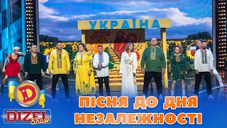 ⭐ ПІСНЯ ДО ДНЯ НЕЗАЛЕЖНОСТІ 💙💛 | Дизель Шоу 2023