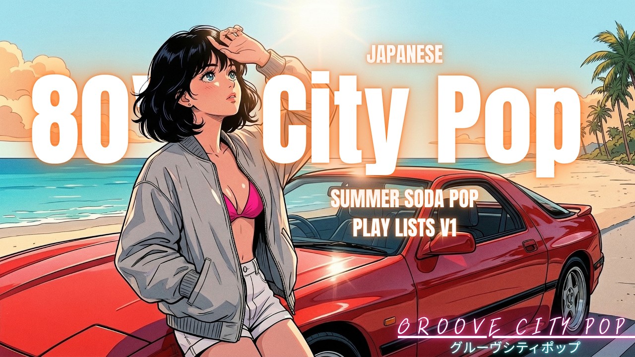 ミクラ　ソーダポップ 80s JAPANESE CITY POP】SUMMER SODA POP • シティポップ | Sparkling