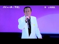 「男 道」  歌 小田秀喜