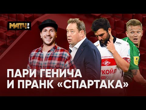 Пранк «Спартака», сюрприз для Слуцкого и спор Генича. Вторая серия влога с Кубка Париматч Премьер