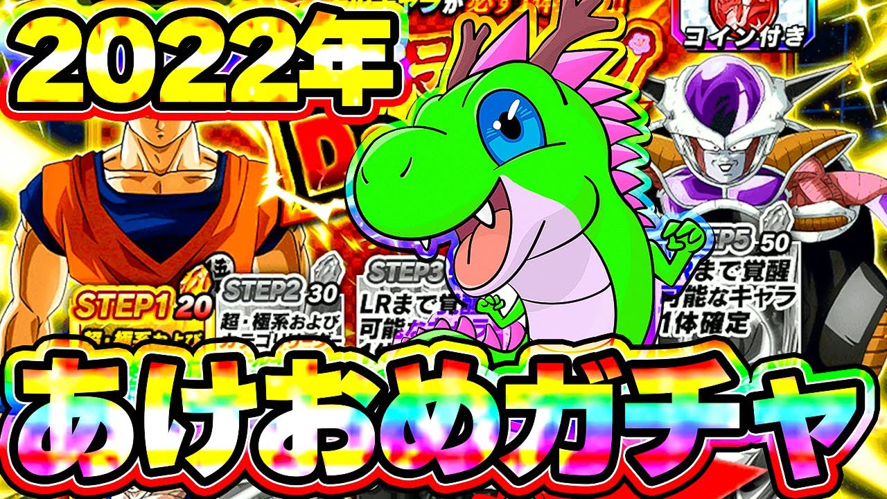 新年あけおめ ステップアップガチャを引いてみた ドッカンバトル Youtube