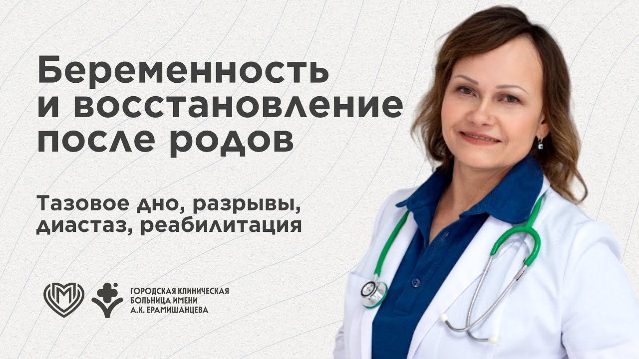 Восстановление после родов: тазовое дно, разрывы, диастаз, реабилитация | Светлана Юрьевна Потапова