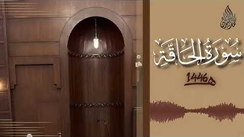 069 سورة الحاقة محمد اللحيدان رمضان 1446   Al Haaqqa Muhammad Al Luhaydan
