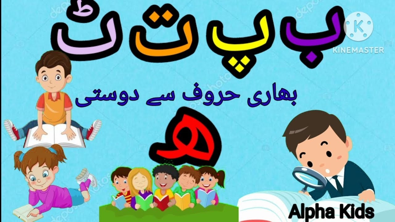 Urdu hooroof ب پ ت ٹ کی ھ سے دوستی|| Urdu Hooroof e Tahajji#fun # ...