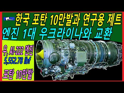   한국 포탄 10만발과 연구용 제트엔진 1대 우크라이나와 교환